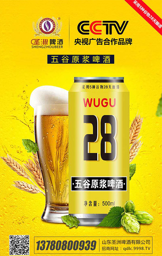 五谷啤酒纵享天然 山东圣洲啤酒打响2019山东省春季糖酒会